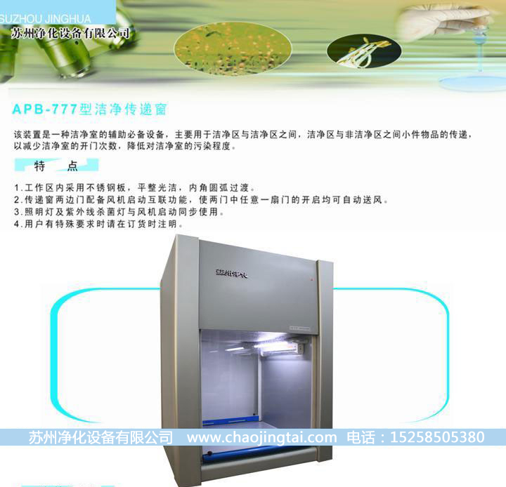 APB-777潔凈雙向傳遞窗/帶殺菌、高效過濾